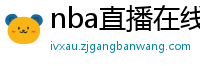 nba直播在线观看免费超清直播